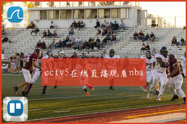 cctv5在线直播观看nba