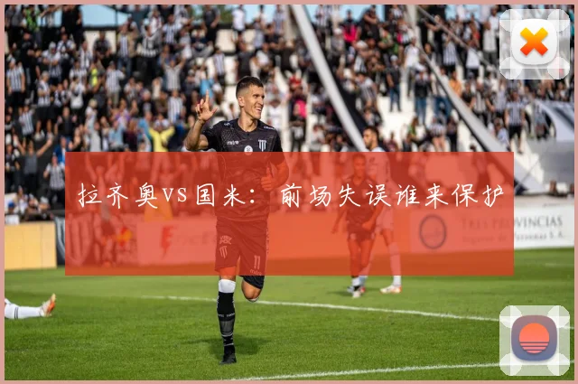 拉齐奥vs国米：前场失误谁来保护