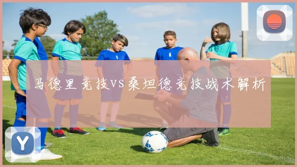 马德里竞技vs桑坦德竞技战术解析