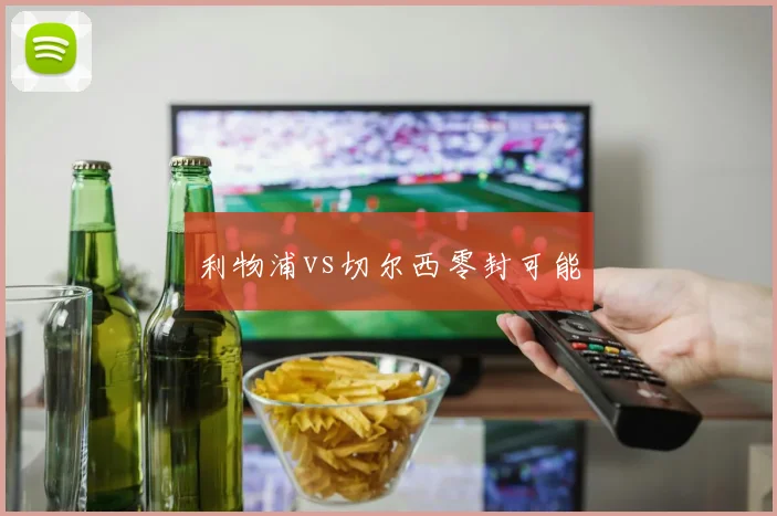 利物浦vs切尔西零封可能