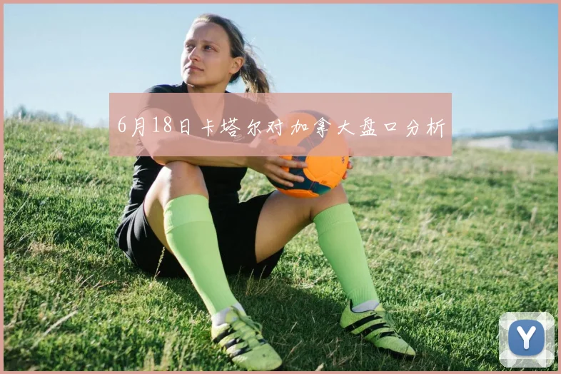 6月18日卡塔尔对加拿大盘口分析
