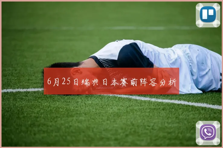 6月25日瑞典日本赛前阵容分析